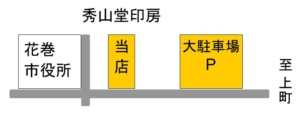 秀山堂印房　駐車場